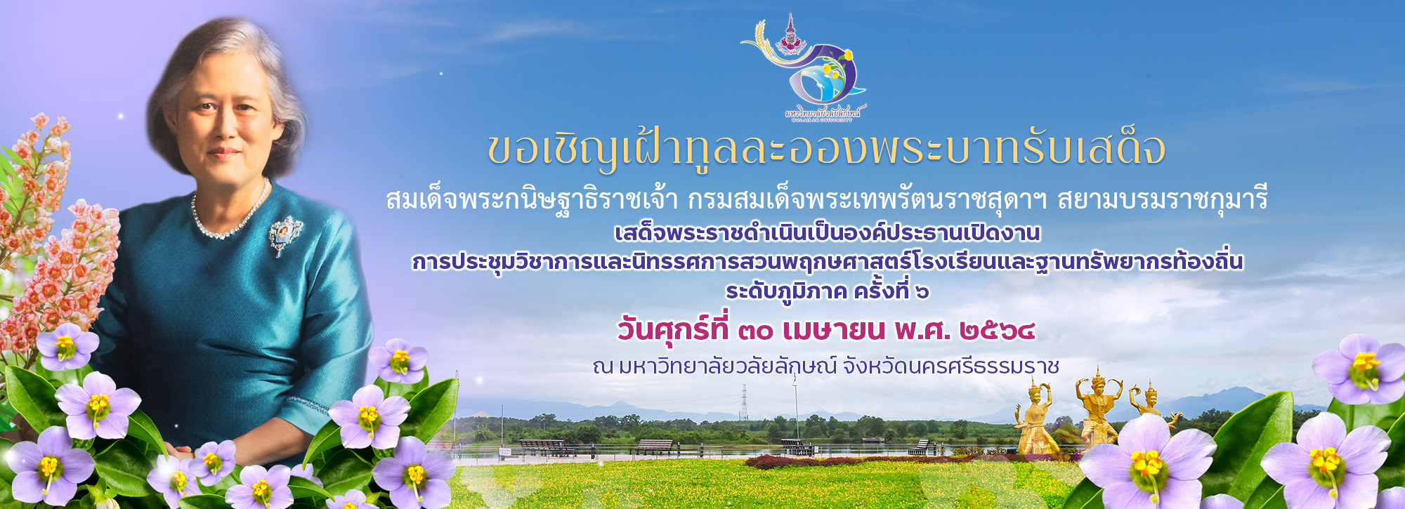 ขอเชิญเฝ้าทูลละอองพระบาทรับเสด็จ ขอเชิญเฝ้าทูลละอองพระบาทรับเสด็จ