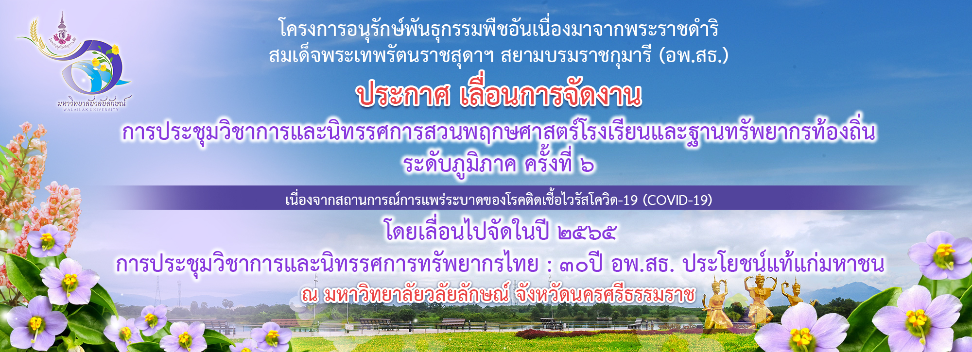 เลื่อนการจัดงาน อพ.สธ. มหาวิทยาลัยวลัยลักษณ์ เลื่อนการจัดงาน อพ.สธ. มหาวิทยาลัยวลัยลักษณ์
