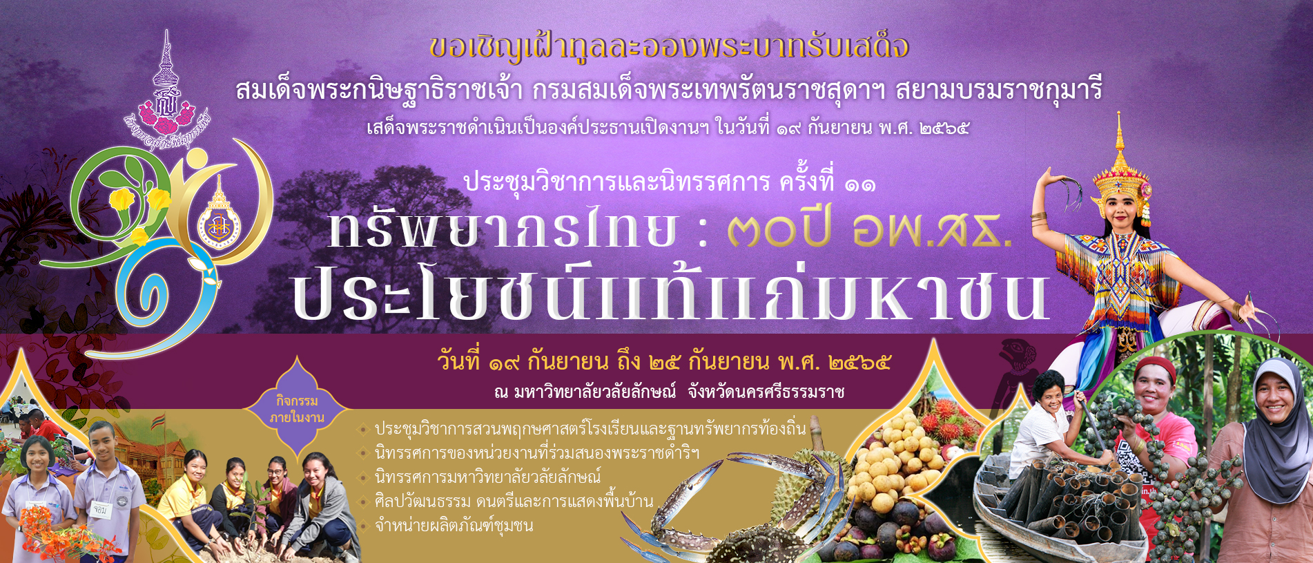 ประชุมวิชาการและนิทรรศการ ครั้งที่ 11 ทรัพยากรไทย 30ปี อพ.สธ. ประโยชน์แท้แก่มหาชน