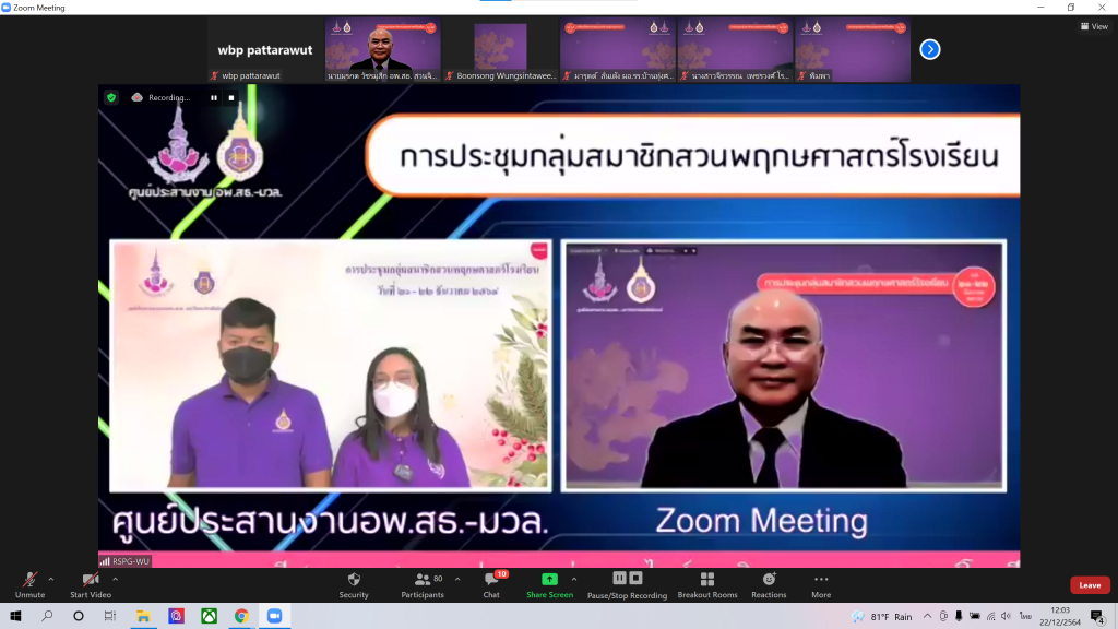 การประชุมกลุ่มออนไลน์สมาชิกสวนพฤกษศาสตร์โรงเรียน ครั้งที่ 2/2565 หลักสูตร การบริหารและการจัดการ องค์ประกอบที่ 3 องค์ประกอบที่ 4 และองค์ประกอบที่ 5