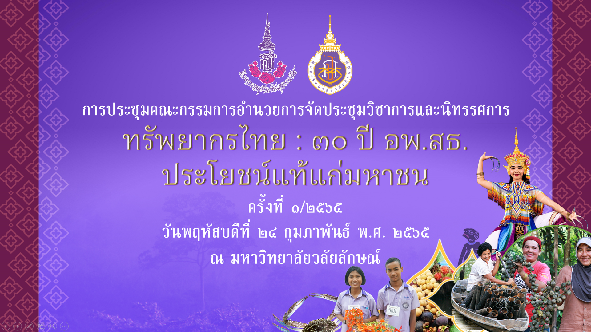 ม.วลัยลักษณ์ จัดประชุมคณะกรรมการอำนวยการคณะกรรมการอำนวยการ จัดการประชุมวิชาการและนิทรรศการ ทรัพยากรไทย : 30 ปี อพ.สธ. ประโยชน์แท้แก่มหาชน ครั้งที่ 1/2565