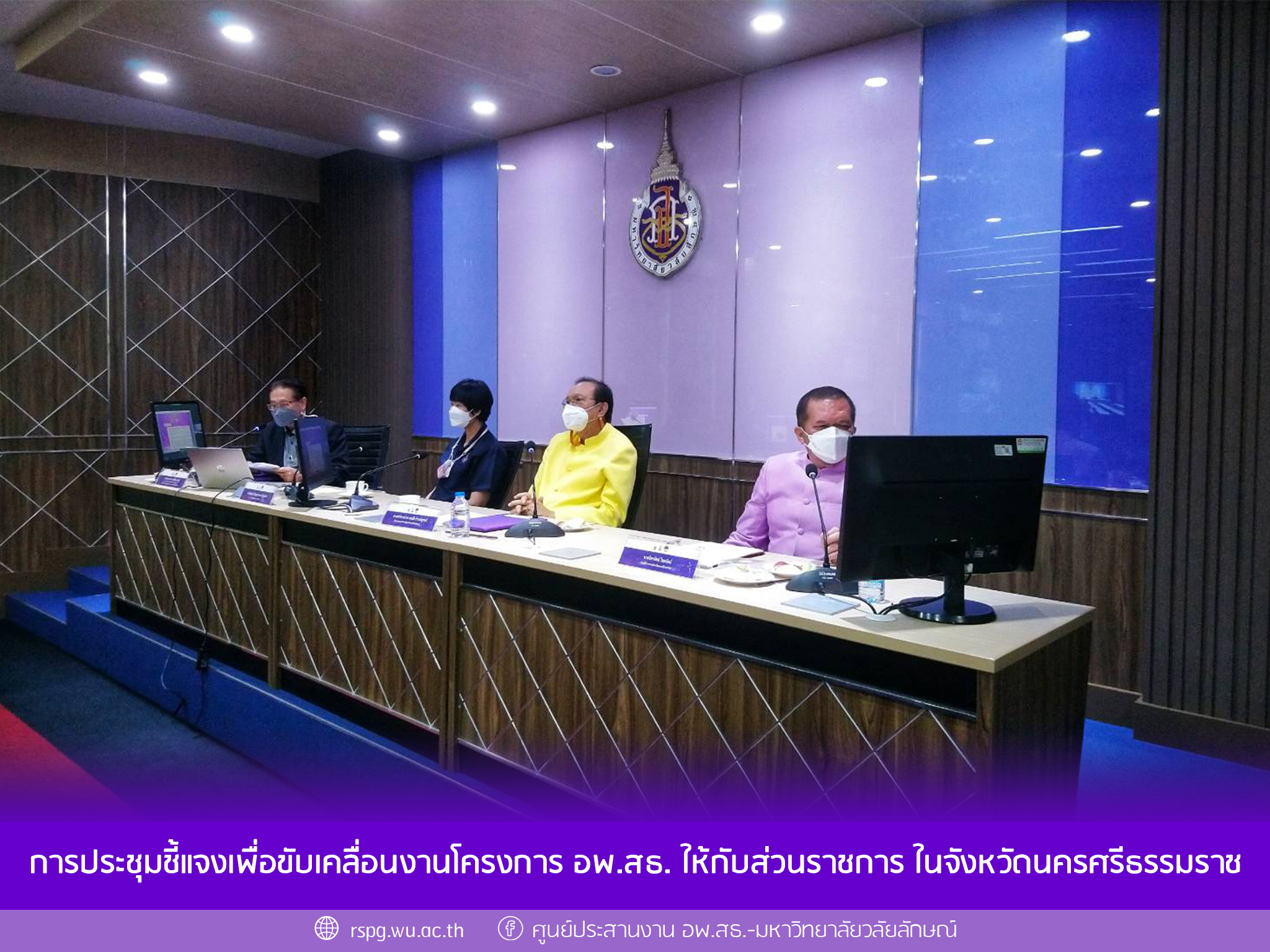 การประชุมชี้แจงเพื่อขับเคลื่อนงานโครงการ อพ.สธ. ให้กับส่วนราชการ ในจังหวัดนครศรีธรรมราช