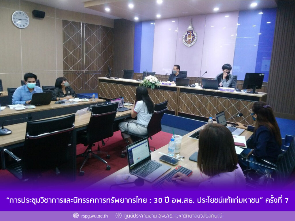 การประชุมรายงานผลการดำเนินการเตรียมจัด “การประชุมวิชาการและนิทรรศการทรัพยากรไทย : 30 ปี อพ.สธ. ประโยชน์แท้แก่มหาชน” ครั้งที่ 7