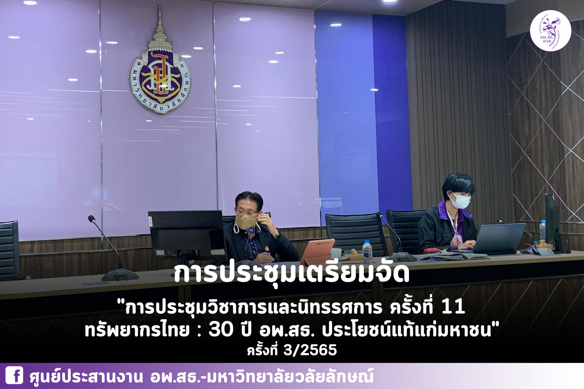 การประชุมเตรียมจัด “การประชุมวิชาการและนิทรรศการ ครั้งที่ 11 ทรัพยากรไทย : 30 ปี อพ.สธ. ประโยชน์แท้แก่มหาชน” ครั้งที่ 3/2565