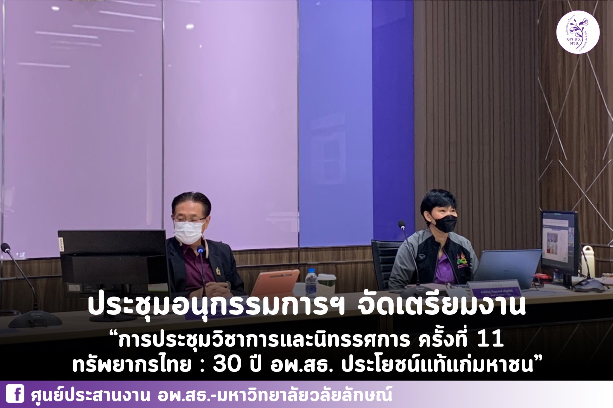 การประชุมวิชาการและนิทรรศการ ทรัพยากรไทย : 30 ปี อพ.สธ. ประโยชน์แท้แก่มหาชน ครั้งที่ 11