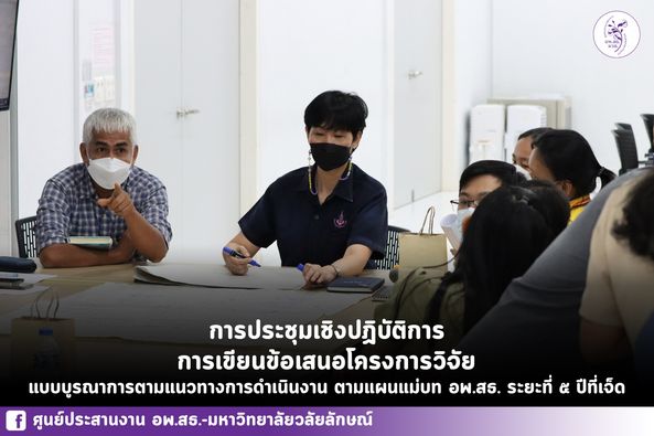 การประชุมเชิงปฏิบัติการ (WORKSHOP) การเขียนข้อเสนอโครงการวิจัย แบบบูรณาการตามแนวทางการดำเนินงาน ตามแผนแม่บท อพ.สธ. ระยะที่ 5 ปีที่ 7