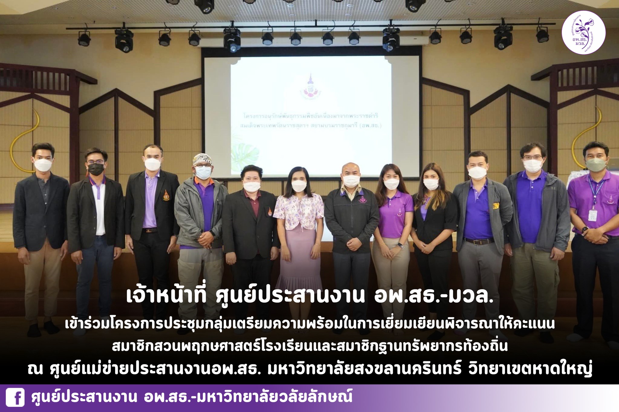 โครงการประชุมกลุ่มเตรียมความพร้อมในการเยี่ยมเยียน พิจารณาให้คะแนน สมาชิกสวนพฤกษศาสตร์โรงเรียนและสมาชิกฐานทรัพยากรท้องถิ่น