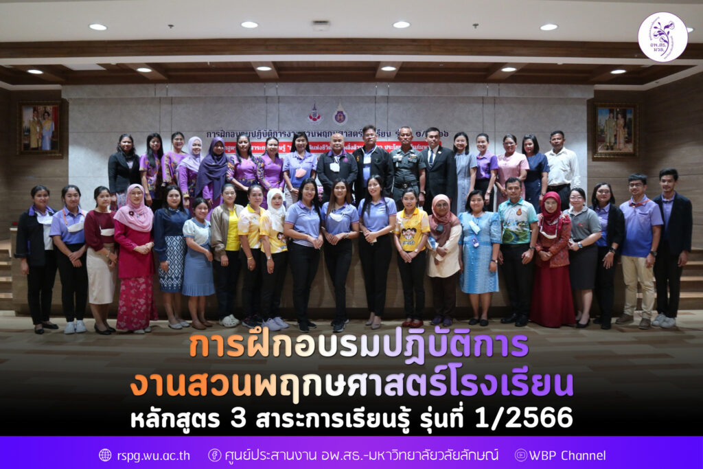 การฝึกอบรมปฎิบัติการงานสวนโรงเรียน หลักสูตร 3