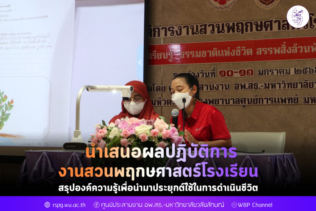 นำเสนอผลปฎิบัติการงานสวนพฤกษศาสตร์โรงเรียน