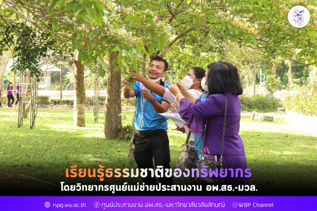 เรียนรู้ธรรมชาติของทรัพยากร