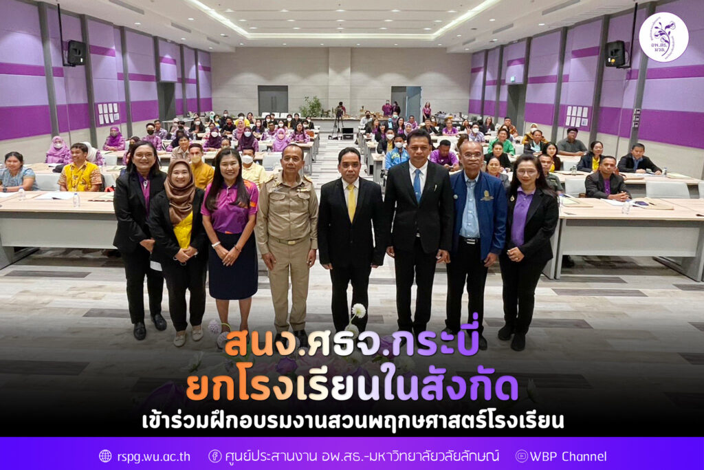 สำนักงานศึกษาธิการจังหวัดกระบี่ ยกโรงเรียนในสังกัด เข้าฝึกอบรมงานสวนพฤกษศาสตร์