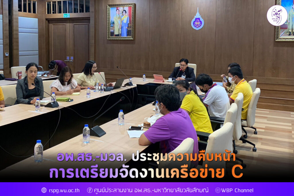 อพ.สธ.-มวล. ประชุมความคืบหน้าการเตรียมจัดงานเครือข่าย C