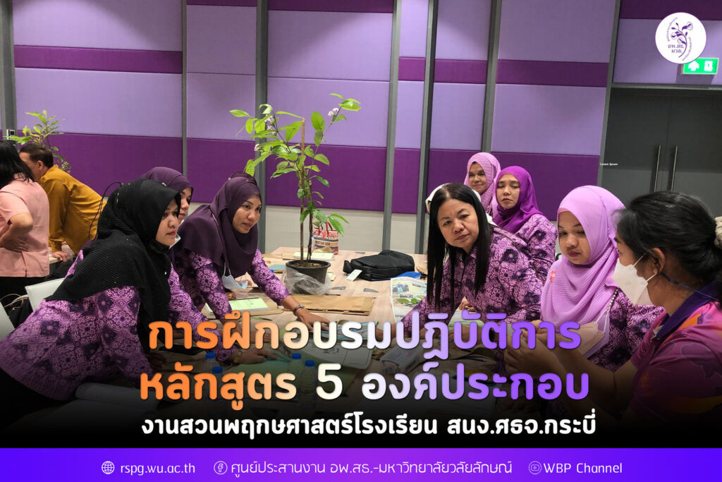 การฝึกอบรมปฎิบัติการ หลักสูตร 5 องค์ประกอบ