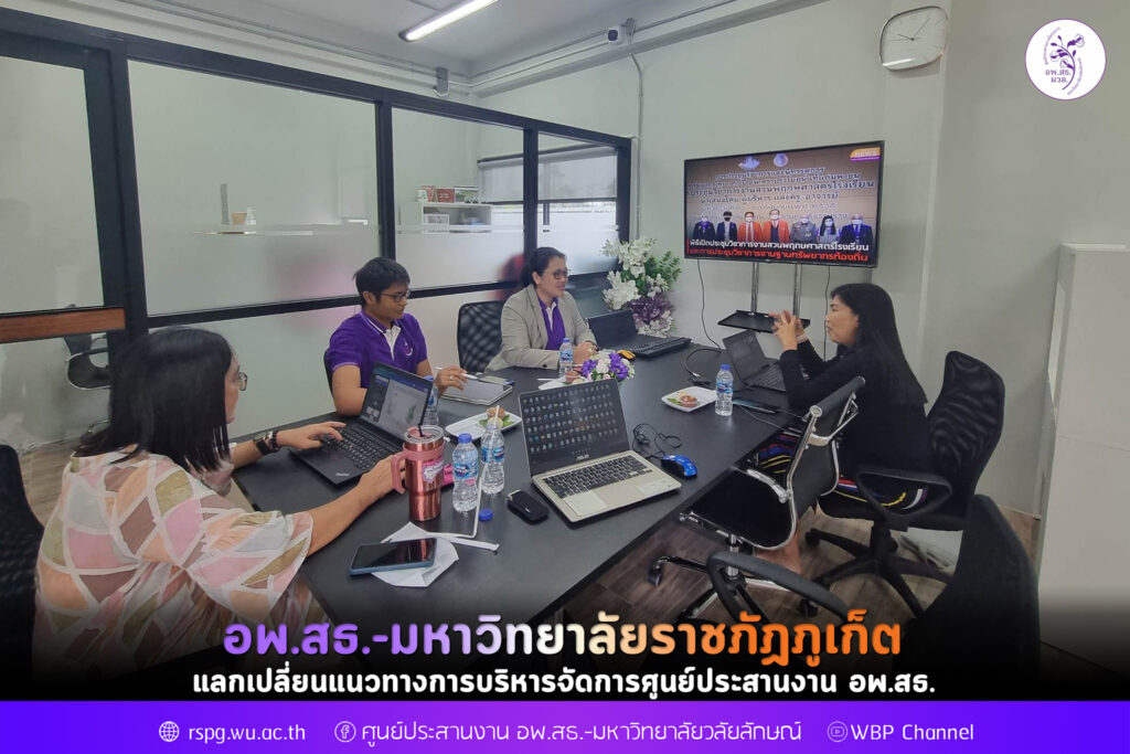 อพ.สธ.-มหาวิทยาลัยราชภัฎภูเก็ต