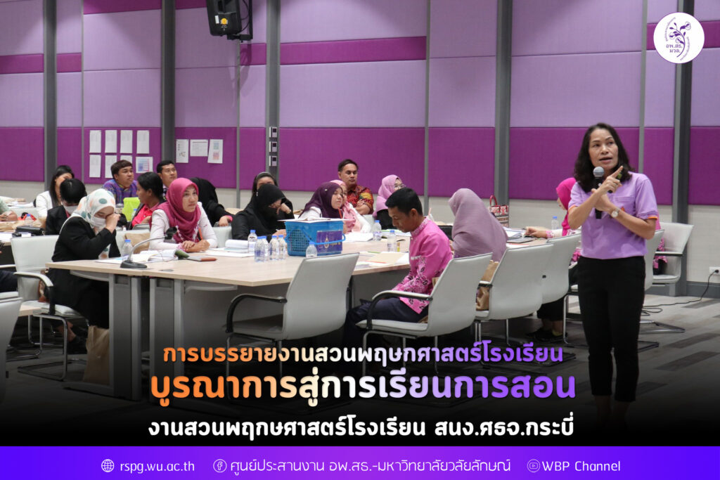 การบรรยายงานสวนพฤกษศาสตร์โรงเรียนบูรณาการสู่การเรียนการสอน
