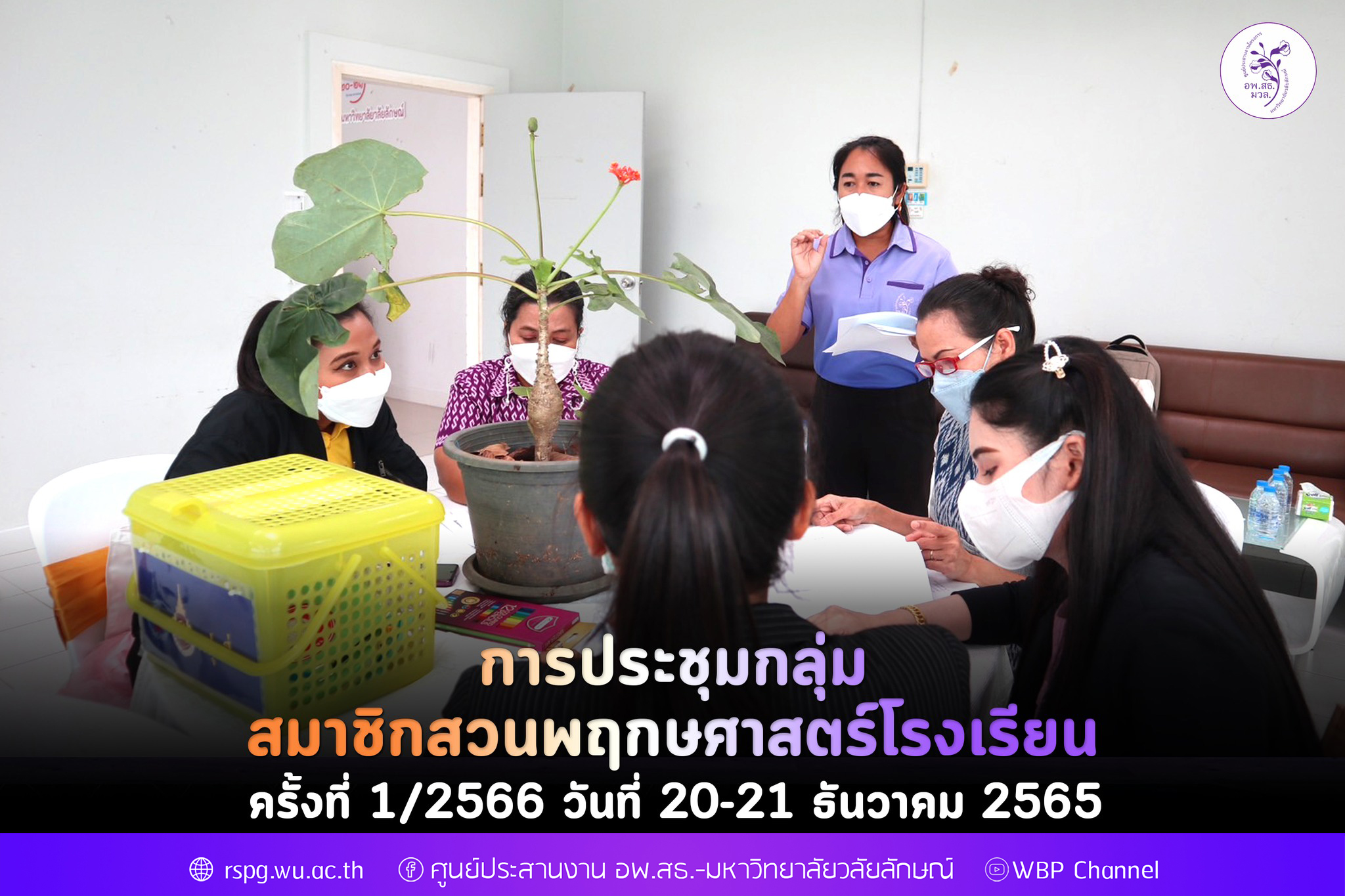 การประชุมกลุ่ม สมาชิกสวนพฤกษศาสตร์โรงเรียน