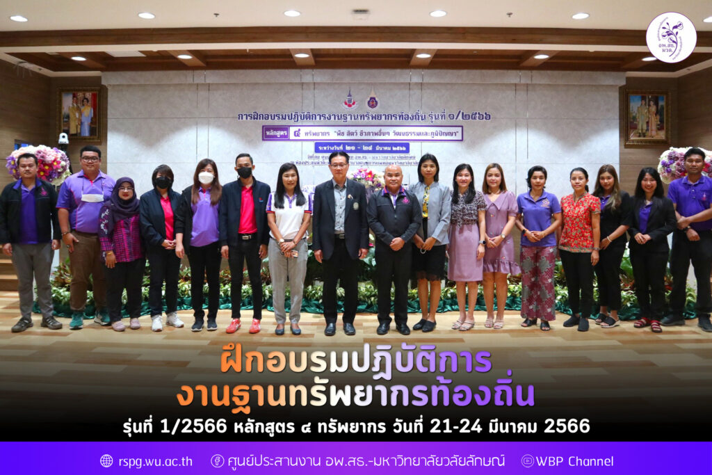 ฝึกอบรมปฎิบัติการงานฐานทรัพยากรท้องถิ่น