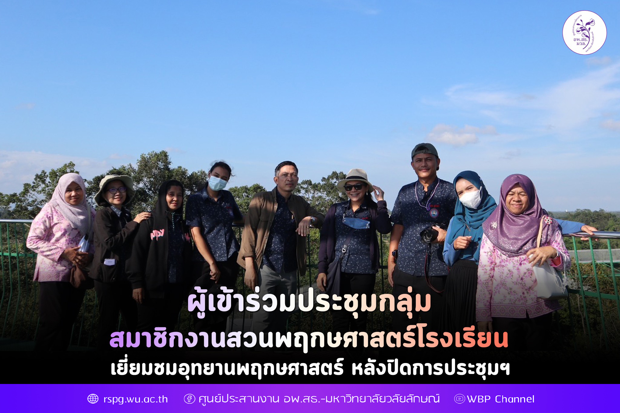 ผู้เข้าร่วมประชุมกลุ่ม สมาชิกงานสวนพฤกษศาสตร์โรงเรียน ชมอุทยานพฤกษศาสตร์