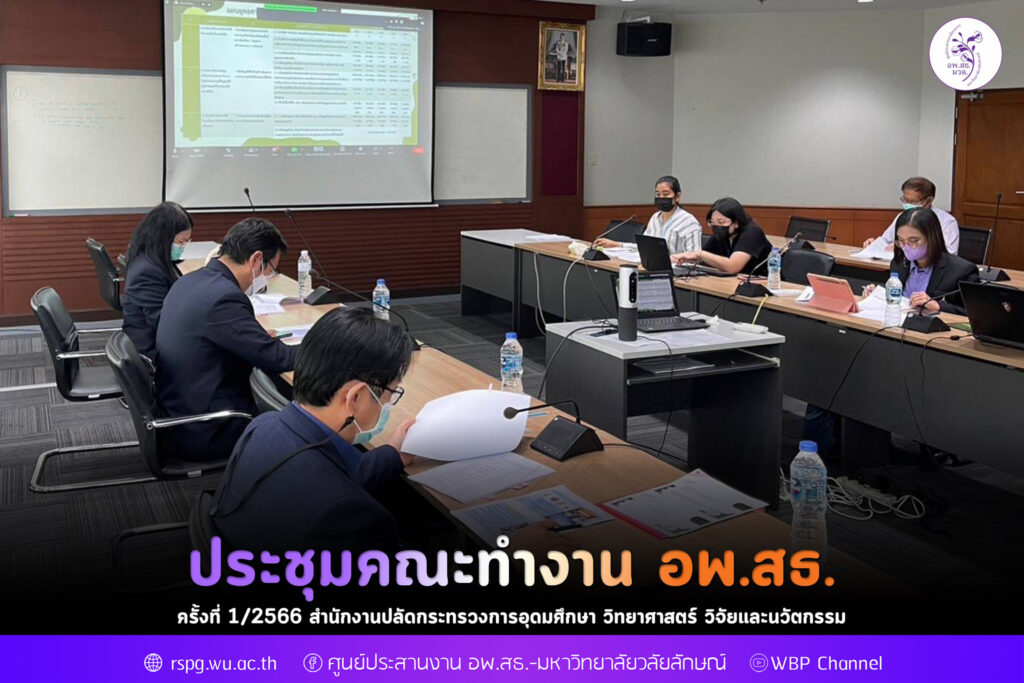 ประชุมคณะทำงาน อพ.สธ. ครั้งที่ 1
