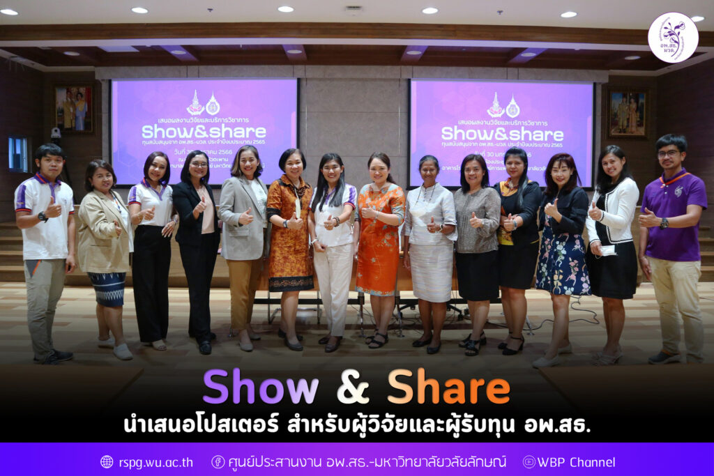 Show & Share และนำเสนอโปสเตอร์