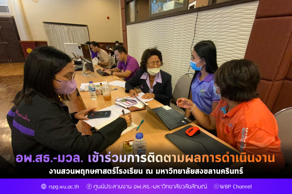 อพ.สธ.-มวล. เข้าร่วมการติดตามผลการดำเนินงานสวนพฤกษศาสตร์โรงเรียน ณ มหาวิทยาลัยสงขลานครินทร์