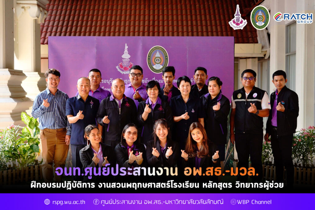 จนท.ศูนย์ประสานงาน อพ.สธ.-มวล. ฝึกอบรมปฏิบัติการ งานสวนพฤกษศาสตร์โรงเรียน หลักสูตร วิทยากรผู้ช่วย