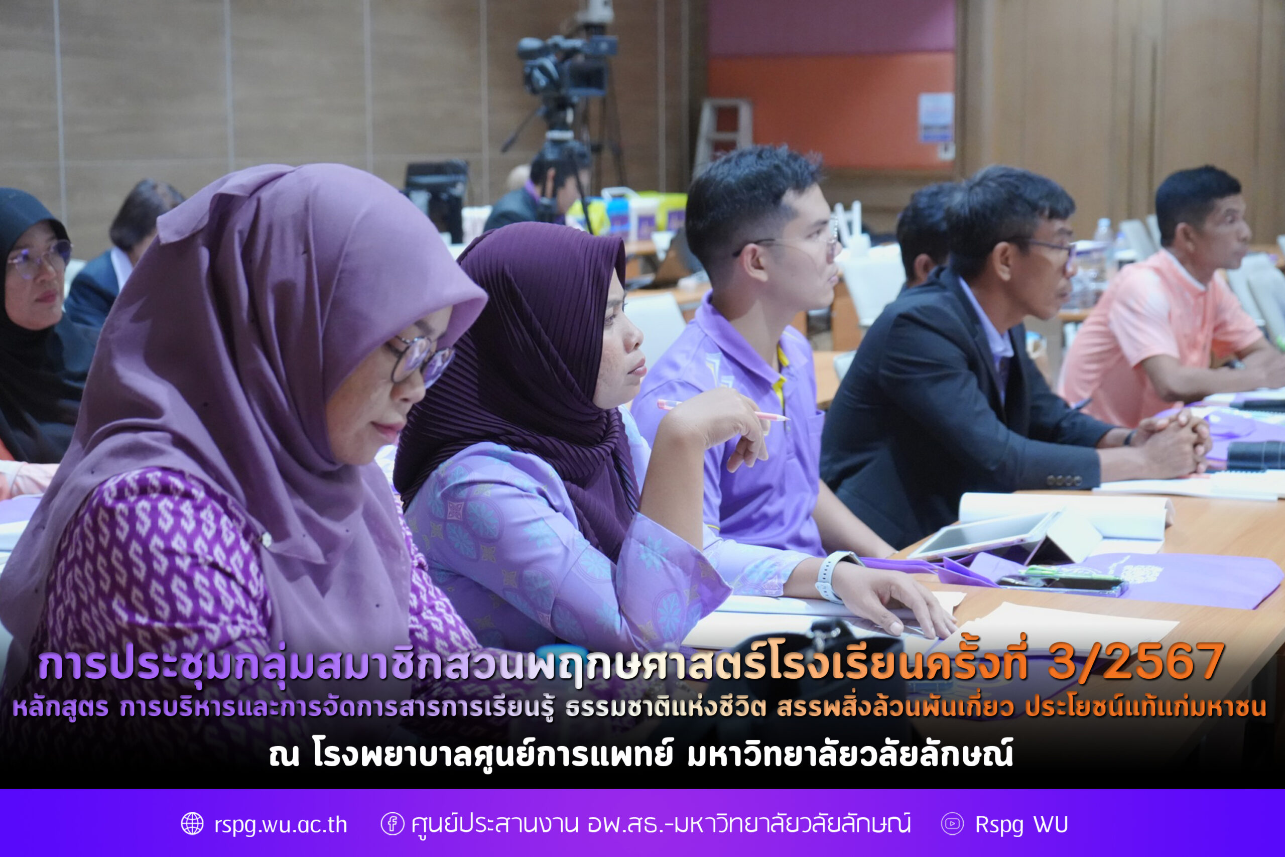 การประชุมกลุ่มสมาชิกสวนพฤกษศาสตร์โรงเรียน ครั้งที่ 3/2567