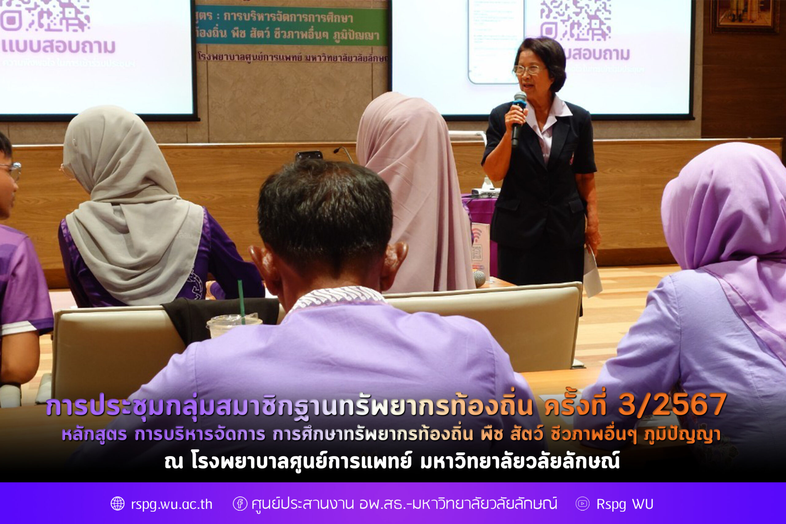 การประชุมกลุ่มสมาชิกฐานทรัพยากรท้องถิ่น 3/2567