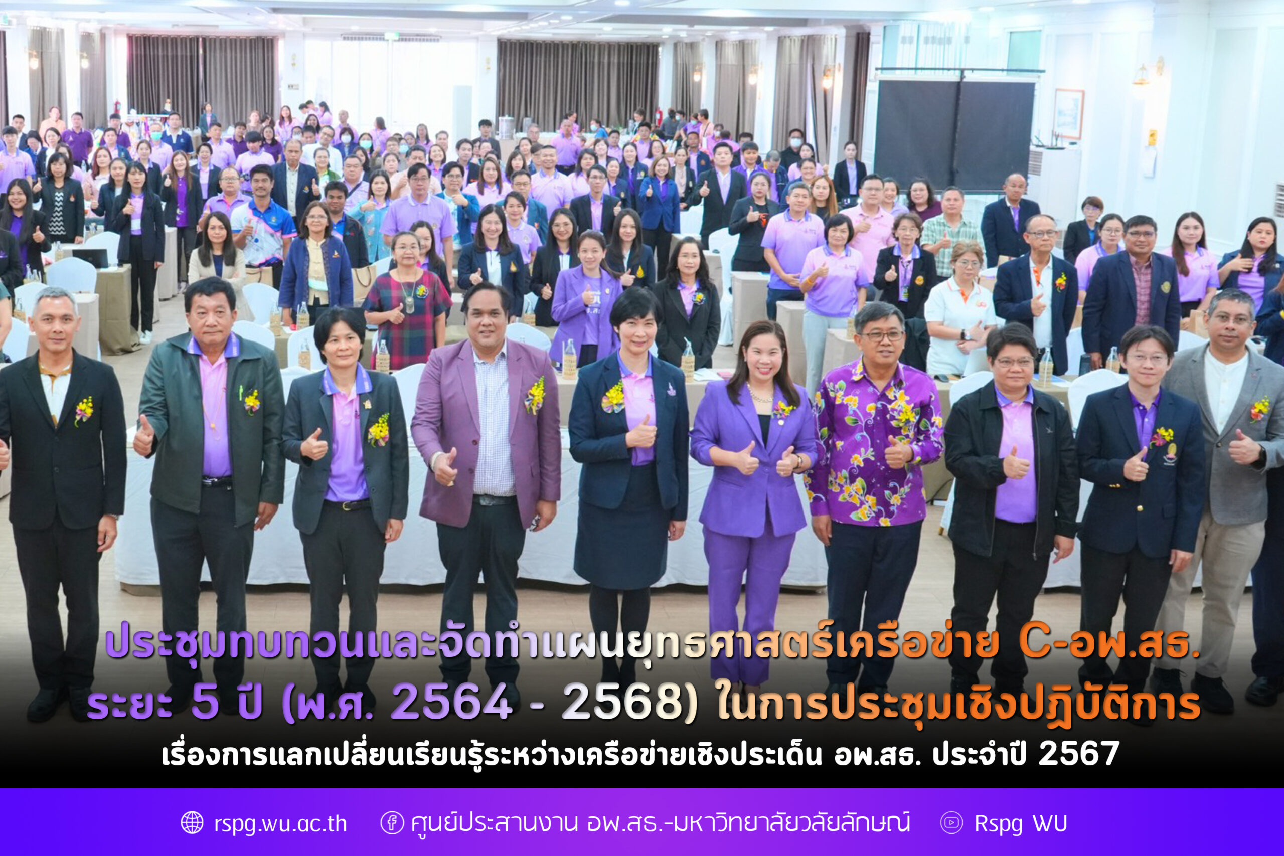 ประชุมทบทวนและจัดทำแผนยุทธศาสตร์เครือข่าย C-อพ.สธ. ระยะ 5 ปี (พ.ศ. 2564-2568)