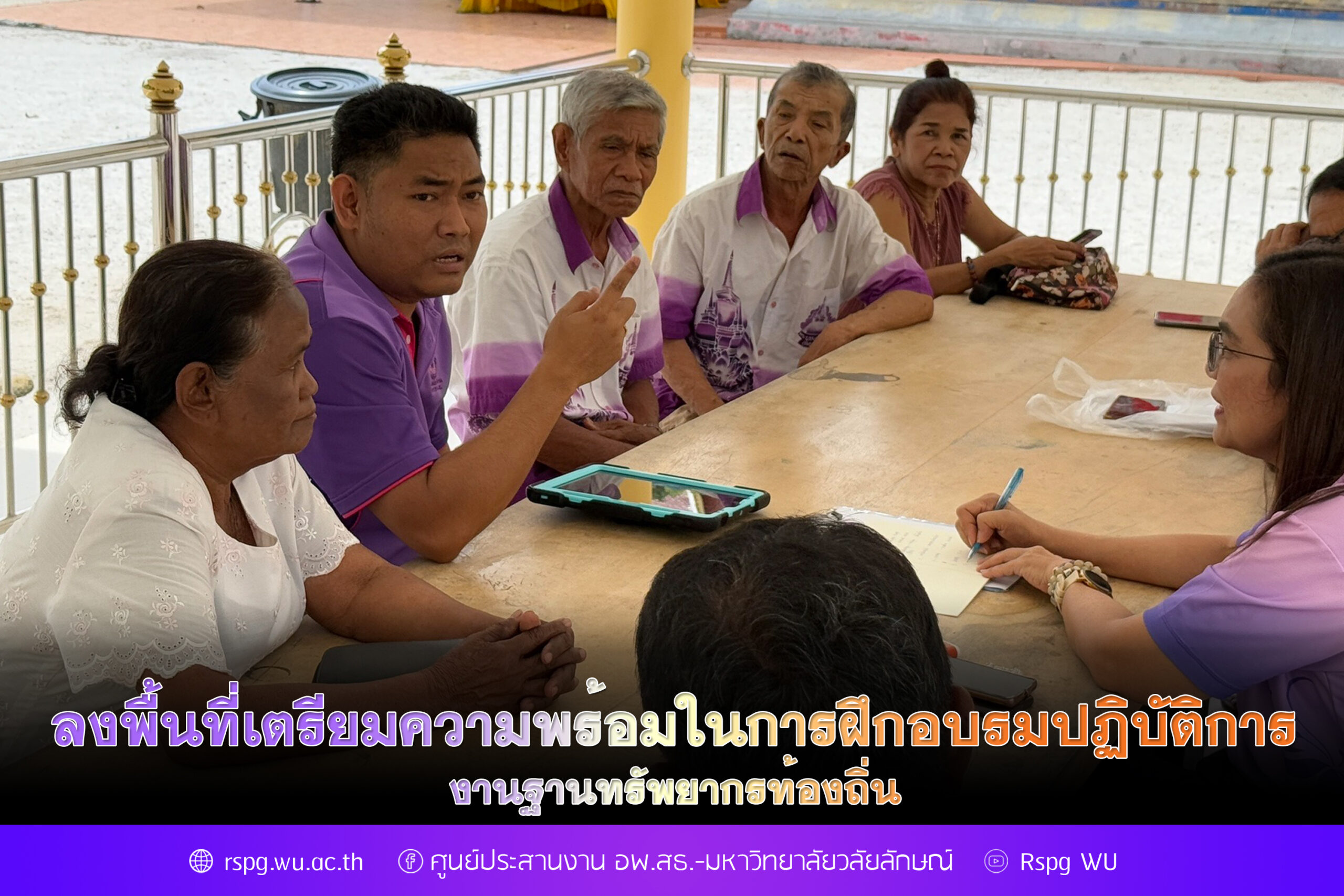 ลงพื้นที่เตรียมความพร้อมในการฝึกอบรมปฏิบัติการงานฐานทรัพยากรท้องถิ่น