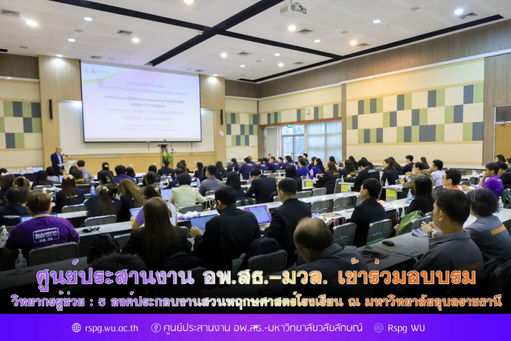 ศูนย์ประสานงาน อพ.สธ.-มหาวิทยาลัยวลัยลักษณ์ เข้าร่วมการฝึกอบรมงานสวนพฤกษศาสตร์โรงเรียน หลักสูตร “วิทยากรผู้ช่วย มาตรฐาน อพ.สธ.: 5 องค์ประกอบงานสวนพฤกษศาสตร์โรงเรียน” ณ มหาวิทยาลัยอุบลราชธานี จังหวัดอุบลราชธานี