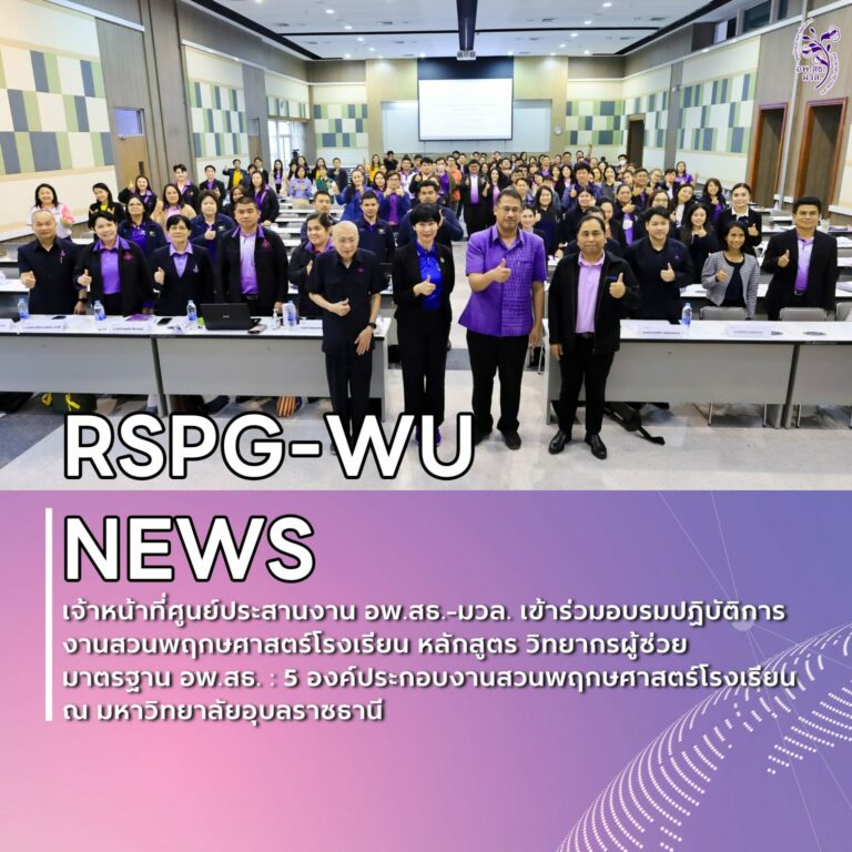 ศูนย์ประสานงาน อพ.สธ.-มหาวิทยาลัยวลัยลักษณ์ เข้าร่วมการฝึกอบรมงานสวนพฤกษศาสตร์โรงเรียน หลักสูตร “วิทยากรผู้ช่วย มาตรฐาน อพ.สธ.: 5 องค์ประกอบงานสวนพฤกษศาสตร์โรงเรียน” ณ มหาวิทยาลัยอุบลราชธานี จังหวัดอุบลราชธานี