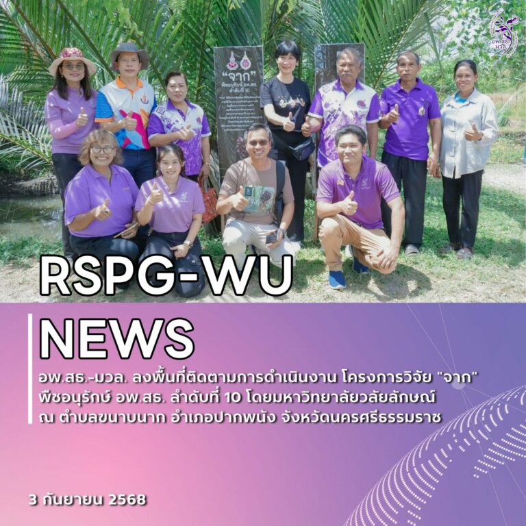 อพ.สธ.-มวล. ลงพื้นที่ติดตามโครงการวิจัย “จาก” พืชอนุรักษ์ ลำดับที่ 10 ตำบลขนาบนาก ปากพนัง