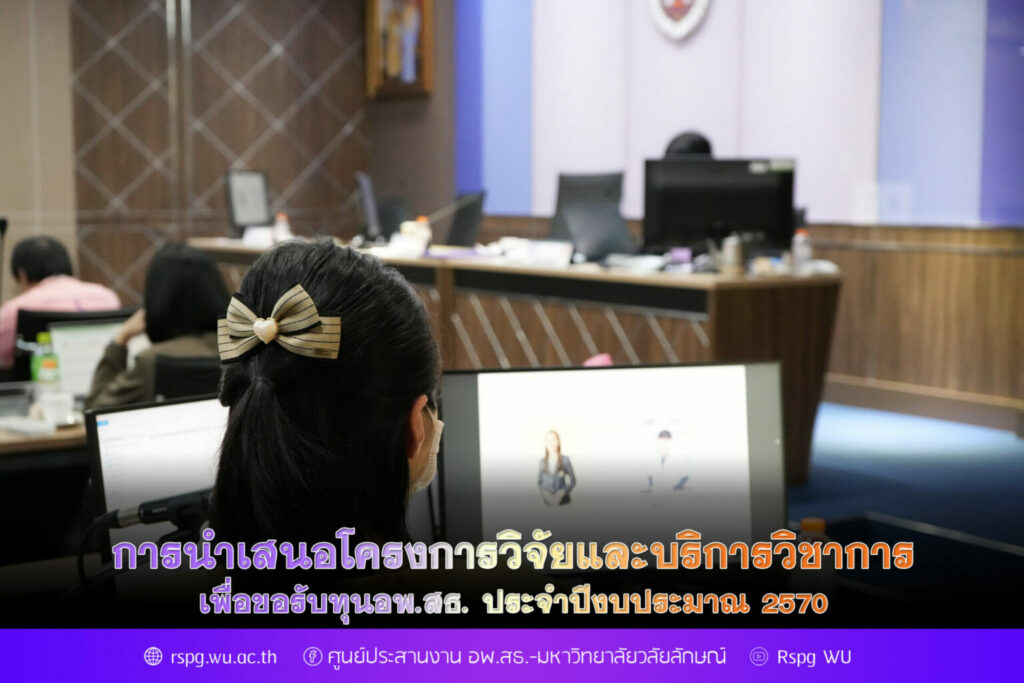 การนำเสนอข้อเสนอการวิจัยและบริการวิชาการ เพื่อขอรับทุนอพ.สธ. ประจำปีงบประมาณ 2570