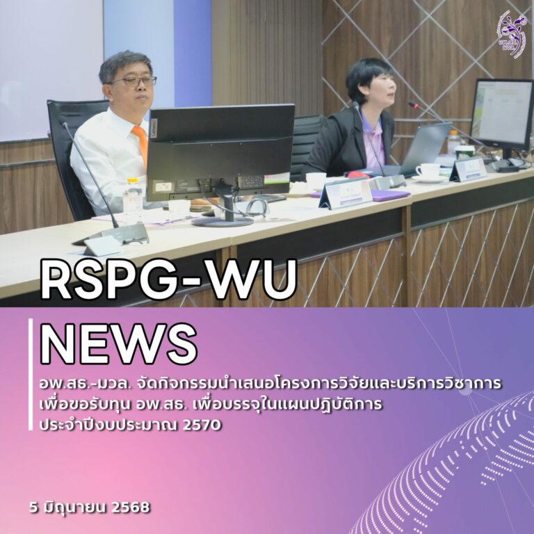 การนำเสนอข้อเสนอการวิจัยและบริการวิชาการ เพื่อขอรับทุนอพ.สธ. ประจำปีงบประมาณ 2570