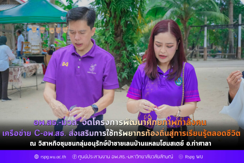 อพ.สธ.-มวล. จัดโครงการพัฒนาศักยภาพกำลังคน เครือข่าย C-อพ.สธ. ส่งเสริมการใช้ทรัพยากรท้องถิ่นสู่การเรียนรู้ตลอดชีวิต