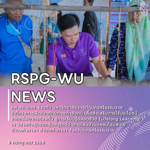 อพ.สธ.-มวล. จัดโครงการพัฒนาศักยภาพกำลังคน เครือข่าย C-อพ.สธ. ส่งเสริมการใช้ทรัพยากรท้องถิ่นสู่การเรียนรู้ตลอดชีวิต