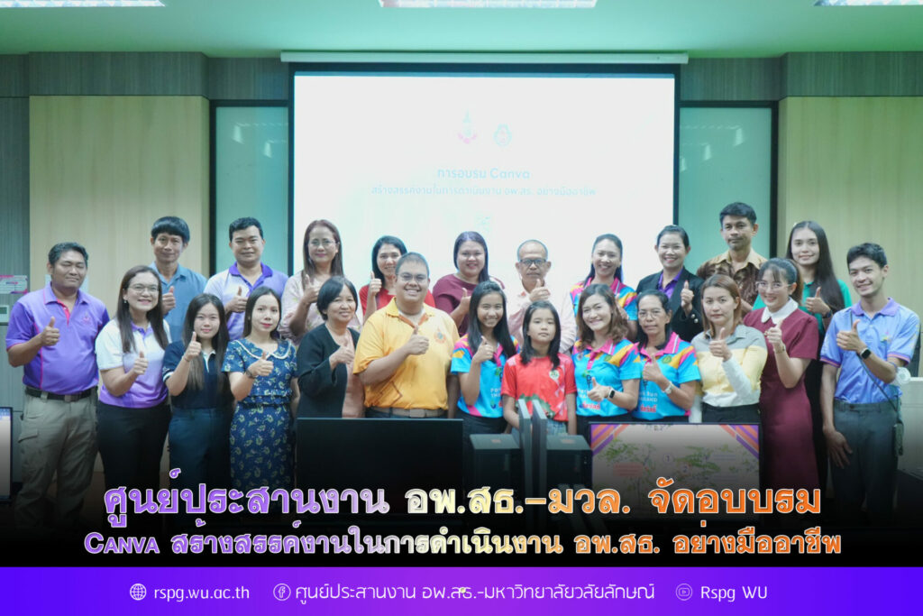 ศูนย์ประสานงาน อพ.สธ.-มหาวิทยาลัยวลัยลักษณ์ จัดโครงการอบรมเชิงปฏิบัติการ “Canva สร้างสรรค์งานในการดำเนินงาน อพ.สธ. อย่างมืออาชีพ”