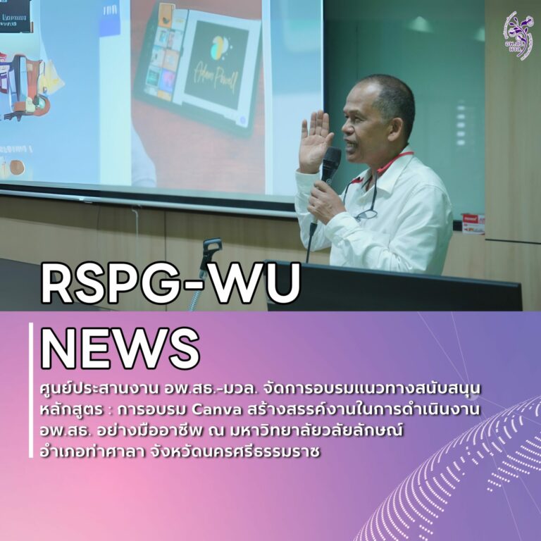 ศูนย์ประสานงาน อพ.สธ.-มหาวิทยาลัยวลัยลักษณ์ จัดโครงการอบรมเชิงปฏิบัติการ “Canva สร้างสรรค์งานในการดำเนินงาน อพ.สธ. อย่างมืออาชีพ”