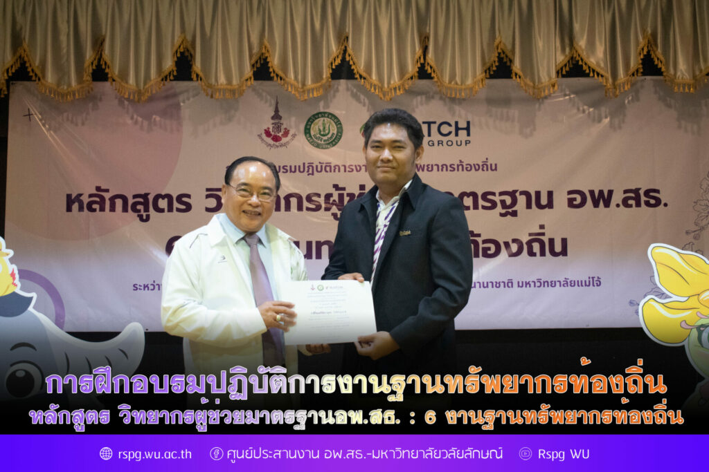 การฝึกอบรมปฏิบัติการงานฐานทรัพยากรท้องถิ่น หลักสูตร วิทยากรผู้ช่วย มาตรฐาน อพ.สธ. : 6 งานฐานทรัพยากรท้องถิ่น