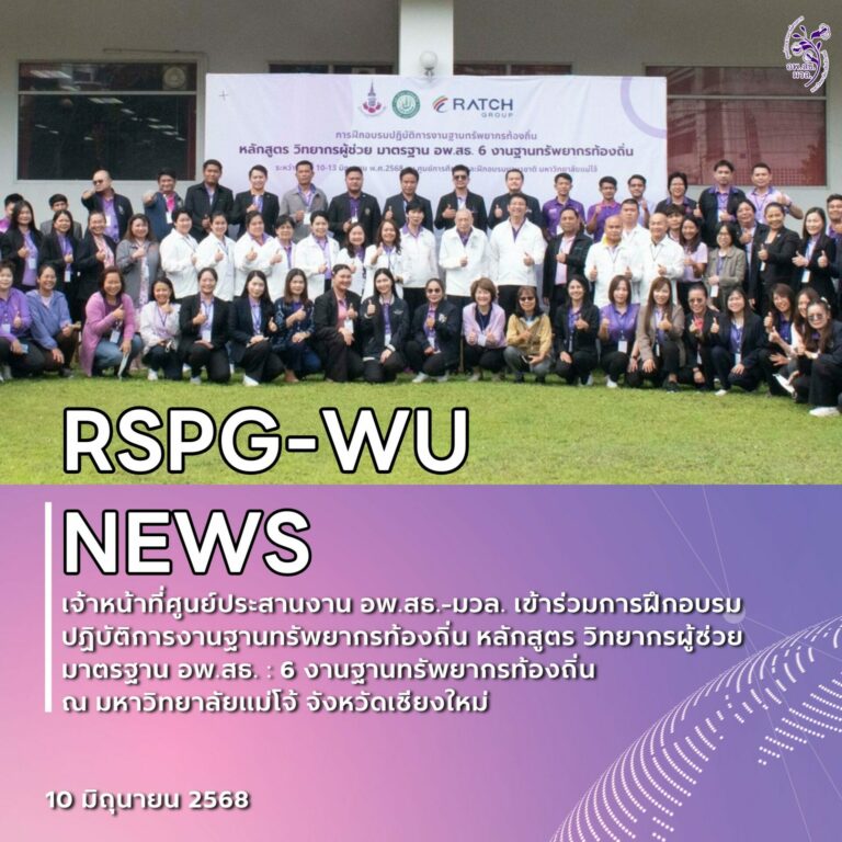 การฝึกอบรมปฏิบัติการงานฐานทรัพยากรท้องถิ่น หลักสูตร วิทยากรผู้ช่วย มาตรฐาน อพ.สธ. : 6 งานฐานทรัพยากรท้องถิ่น