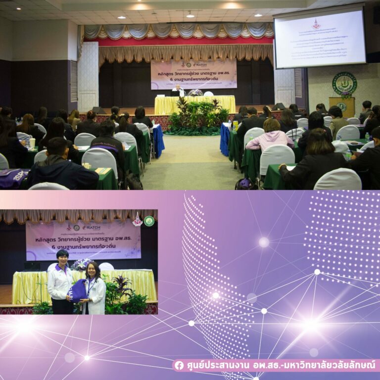 การฝึกอบรมปฏิบัติการงานฐานทรัพยากรท้องถิ่น หลักสูตร วิทยากรผู้ช่วย มาตรฐาน อพ.สธ. : 6 งานฐานทรัพยากรท้องถิ่น