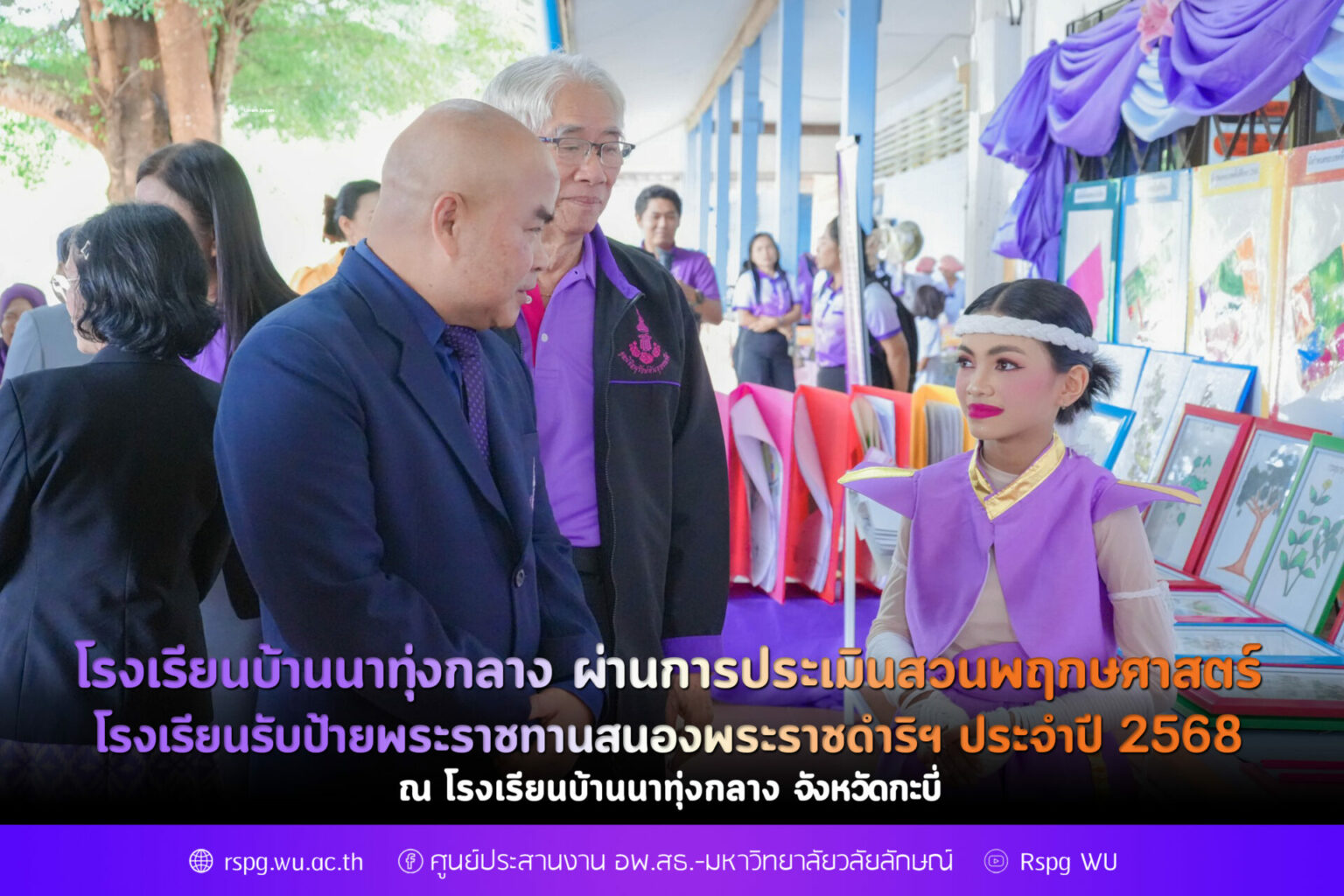 โรงเรียนบ้านนาทุ่งกลาง จ.กระบี่ ผ่านการประเมินสวนพฤกษศาสตร์โรงเรียน รับป้ายพระราชทานสนองพระราชดำริฯ ประจำปี 2568