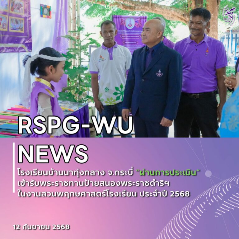 โรงเรียนบ้านนาทุ่งกลาง จ.กระบี่ ผ่านการประเมินสวนพฤกษศาสตร์โรงเรียน รับป้ายพระราชทานสนองพระราชดำริฯ ประจำปี 2568