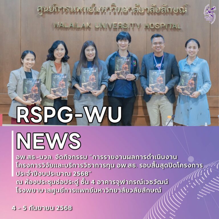 อพ.สธ.-มวล. จัดกิจกรรมรายงานผลโครงการวิจัยและบริการวิชาการ รอบสิ้นสุดปิดโครงการ ประจำปีงบประมาณ 2568