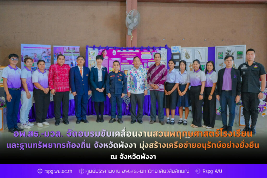 อพ.สธ.-มวล. จัดอบรมขับเคลื่อนงานสวนพฤกษศาสตร์โรงเรียนและฐานทรัพยากรท้องถิ่น จังหวัดพังงา มุ่งสร้างเครือข่ายอนุรักษ์อย่างยั่งยืน