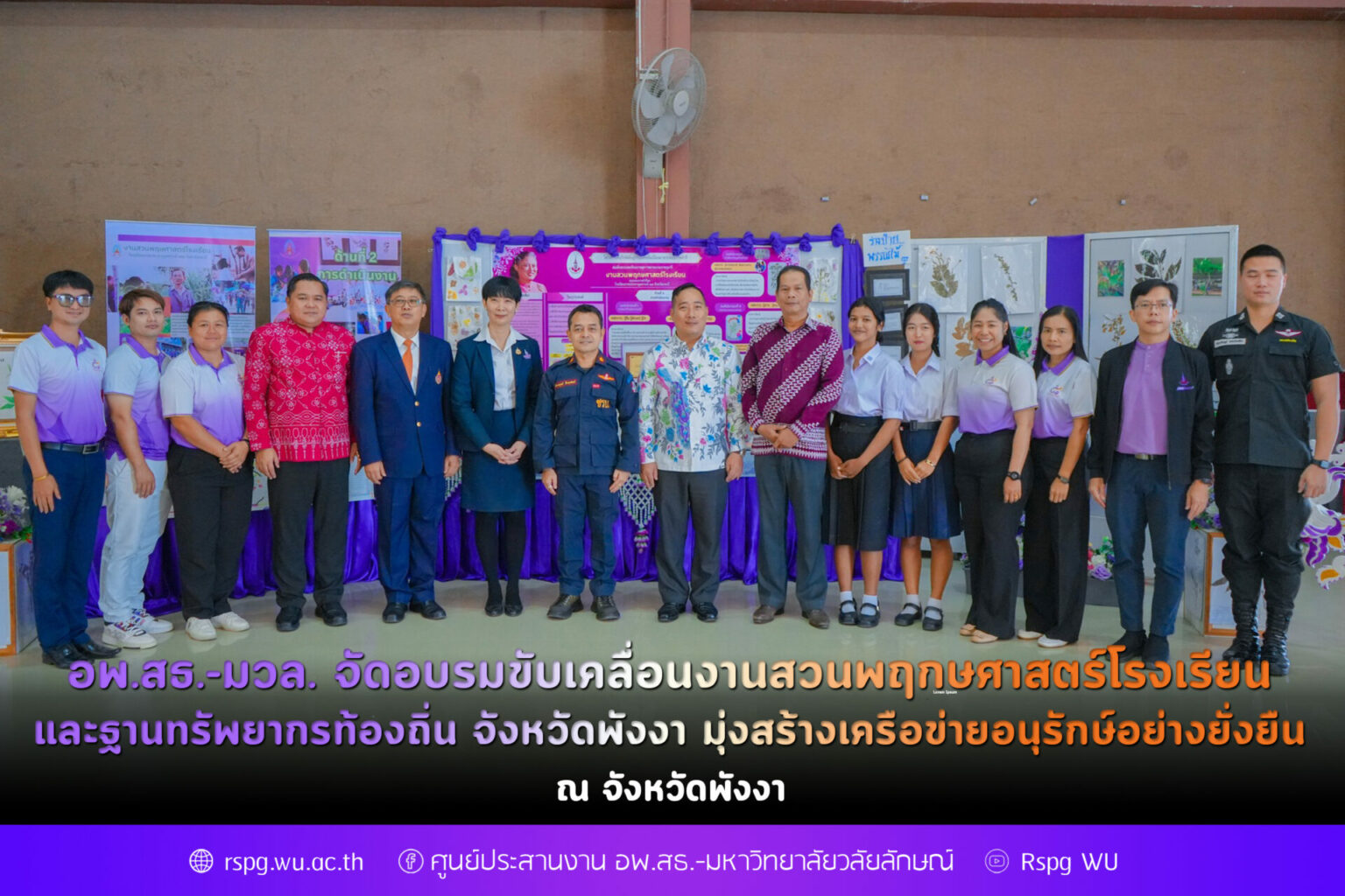 อพ.สธ.-มวล. จัดอบรมขับเคลื่อนงานสวนพฤกษศาสตร์โรงเรียนและฐานทรัพยากรท้องถิ่น จังหวัดพังงา มุ่งสร้างเครือข่ายอนุรักษ์อย่างยั่งยืน
