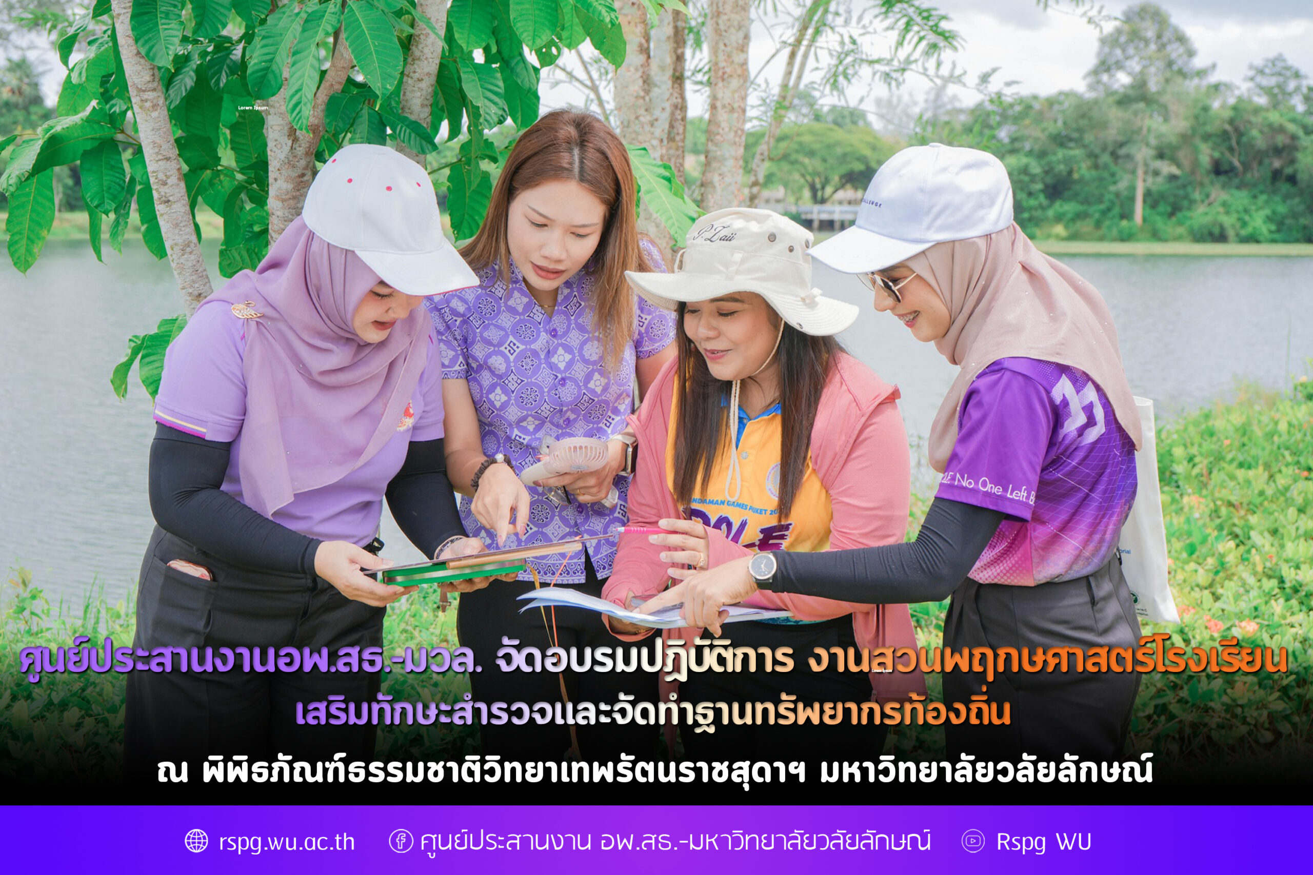 ศูนย์ประสานงาน อพ.สธ.-มวล. จัดอบรมปฏิบัติการ “งานสวนพฤกษศาสตร์โรงเรียน” เสริมทักษะสำรวจและจัดทำฐานทรัพยากรท้องถิ่น