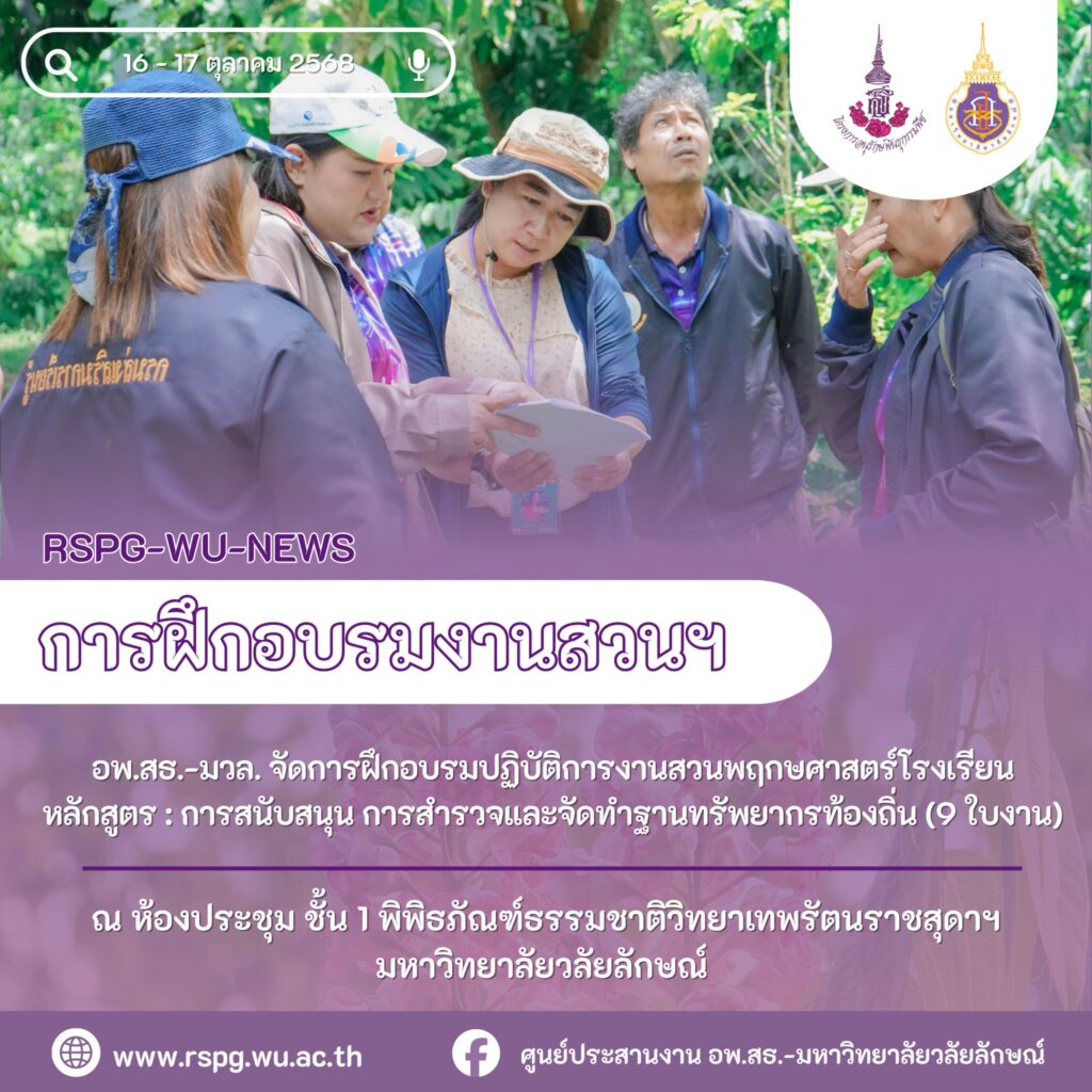 ศูนย์ประสานงาน อพ.สธ.-มวล. จัดอบรมปฏิบัติการ “งานสวนพฤกษศาสตร์โรงเรียน” เสริมทักษะสำรวจและจัดทำฐานทรัพยากรท้องถิ่น