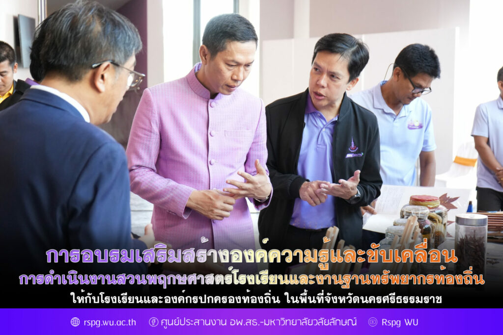 การจัดอบรมเสริมสร้างองค์ความรู้และขับเคลื่อนการดำเนินงานสวนพฤกษศาสตร์โรงเรียนและงานฐานทรัพยากรท้องถิ่นอพ.สธ. ให้กับโรงเรียนและองค์กรปกครองส่วนท้องถิ่น ในพื้นที่จังหวัดนครศรีธรรมราช